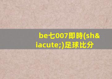 be七007即時(shí)足球比分