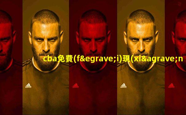 cba免費(fèi)現(xiàn)場(chǎng)直播咪咕