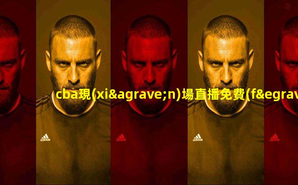 cba現(xiàn)場直播免費(fèi)