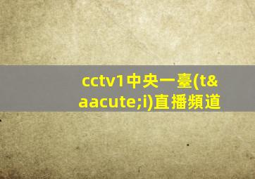 cctv1中央一臺(tái)直播頻道