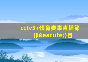cctv5+體育賽事直播節(jié)目