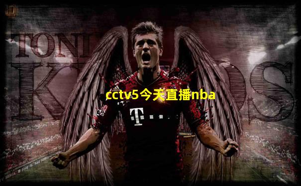 cctv5今天直播nba
