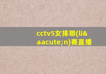 cctv5女排聯(lián)賽直播