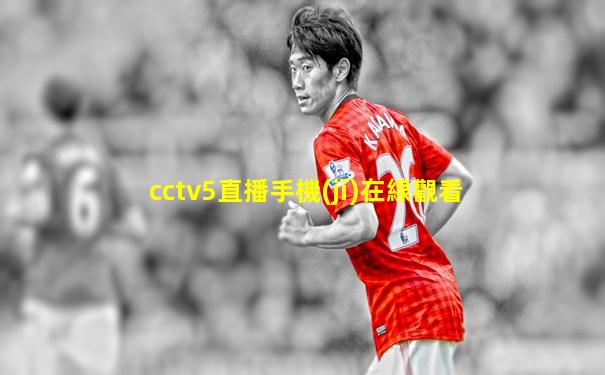 cctv5直播手機(jī)在線觀看