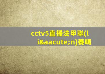 cctv5直播法甲聯(lián)賽嗎