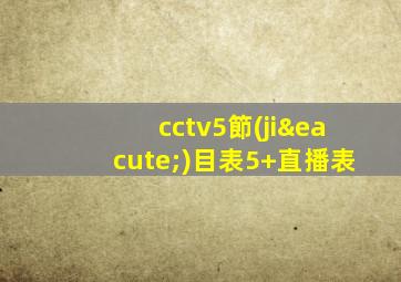 cctv5節(jié)目表5+直播表