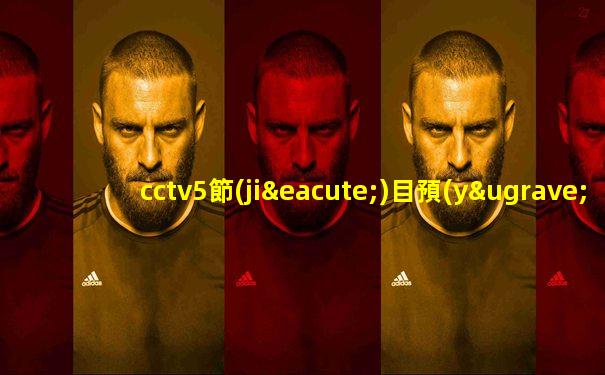 cctv5節(jié)目預(yù)告