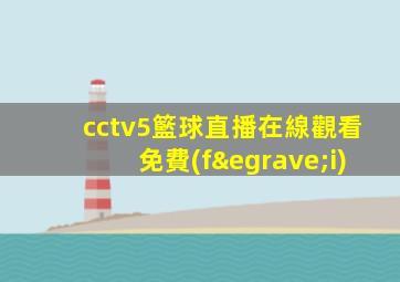 cctv5籃球直播在線觀看免費(fèi)