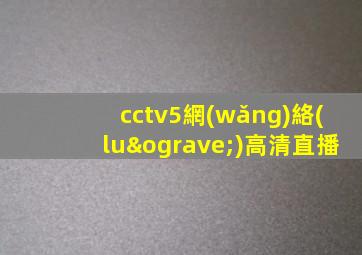 cctv5網(wǎng)絡(luò)高清直播