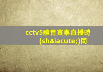cctv5體育賽事直播時(shí)間