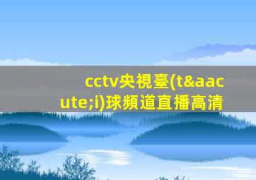 cctv央視臺(tái)球頻道直播高清