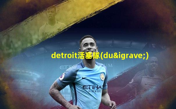 detroit活塞隊(duì)