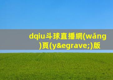 dqiu斗球直播網(wǎng)頁(yè)版