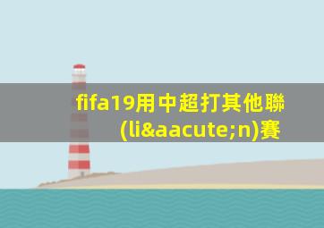 fifa19用中超打其他聯(lián)賽