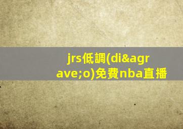 jrs低調(diào)免費nba直播
