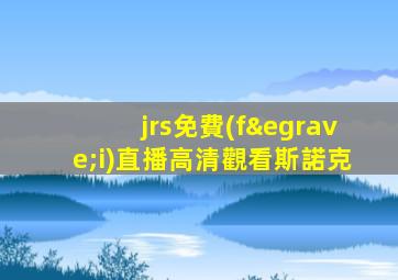 jrs免費(fèi)直播高清觀看斯諾克