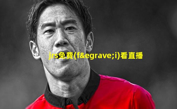 jrs免費(fèi)看直播