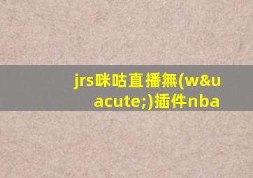 jrs咪咕直播無(wú)插件nba