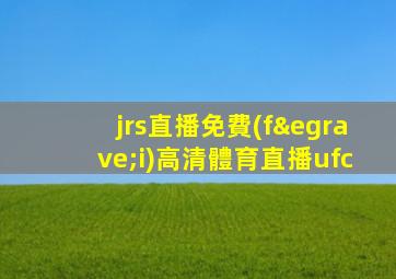 jrs直播免費(fèi)高清體育直播ufc