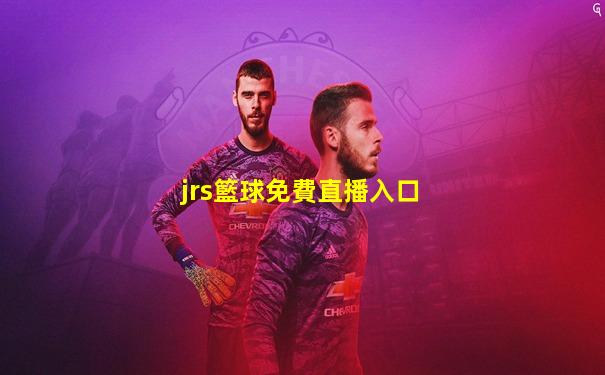 jrs籃球免費直播入口