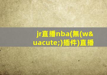 jr直播nba(無(wú)插件)直播