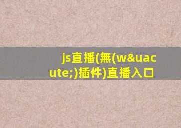js直播(無(wú)插件)直播入口