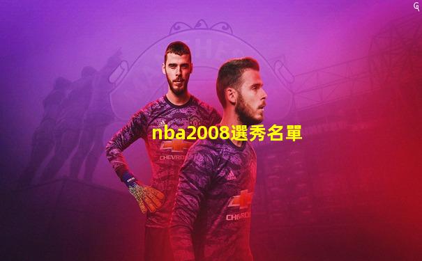 nba2008選秀名單