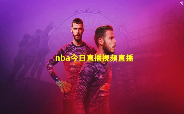 nba今日直播視頻直播
