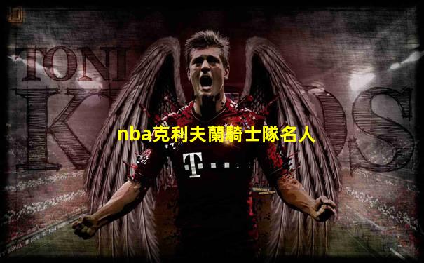 nba克利夫蘭騎士隊名人