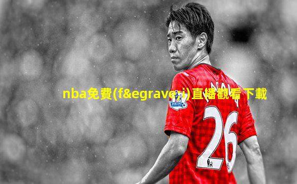 nba免費(fèi)直播觀看下載