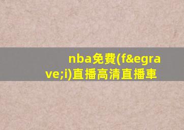 nba免費(fèi)直播高清直播車