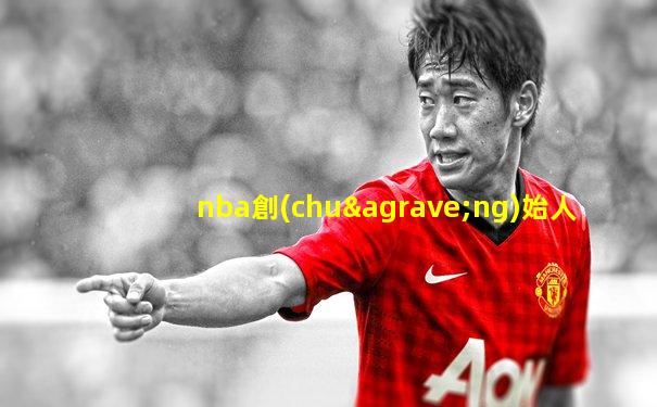nba創(chuàng)始人