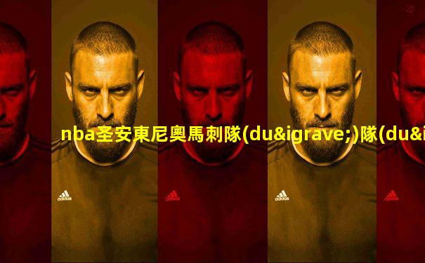 nba圣安東尼奧馬刺隊(duì)隊(duì)徽教程