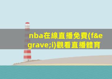 nba在線直播免費(fèi)觀看直播體育