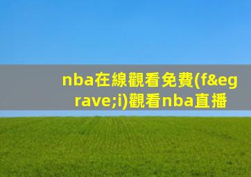 nba在線觀看免費(fèi)觀看nba直播