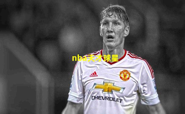 nba天才球星