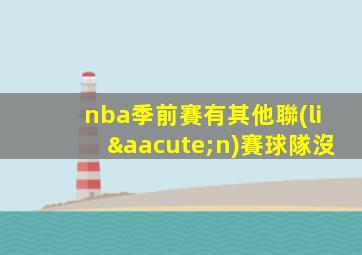 nba季前賽有其他聯(lián)賽球隊沒