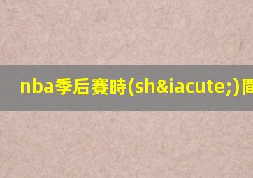 nba季后賽時(shí)間2022
