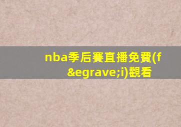 nba季后賽直播免費(fèi)觀看
