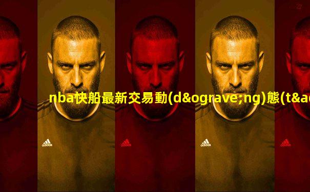 nba快船最新交易動(dòng)態(tài)