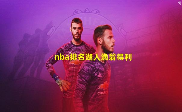 nba排名湖人漁翁得利