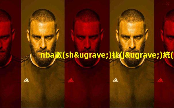 nba數(shù)據(jù)統(tǒng)計(jì)