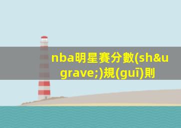 nba明星賽分數(shù)規(guī)則