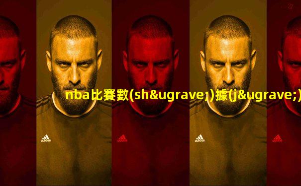 nba比賽數(shù)據(jù)