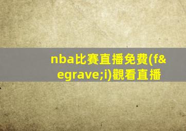 nba比賽直播免費(fèi)觀看直播