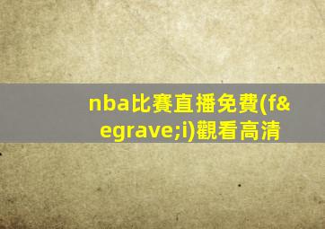 nba比賽直播免費(fèi)觀看高清