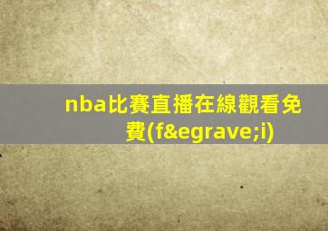 nba比賽直播在線觀看免費(fèi)