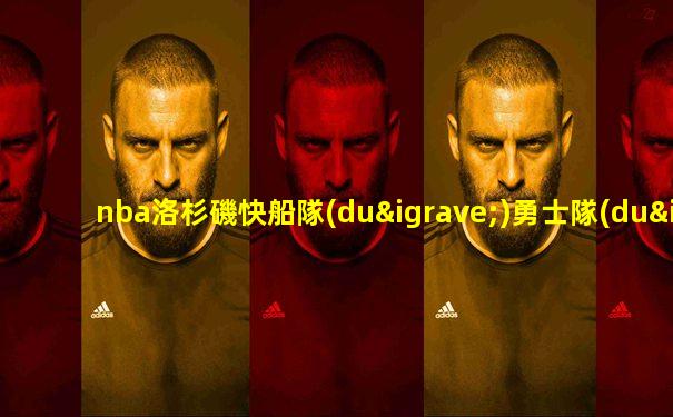 nba洛杉磯快船隊(duì)勇士隊(duì)