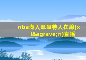 nba湖人凱爾特人在線(xiàn)直播