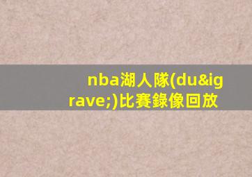 nba湖人隊(duì)比賽錄像回放